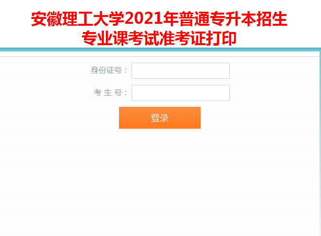 2021年安徽理工大學(xué)專升本專業(yè)課準(zhǔn)考證打印入口