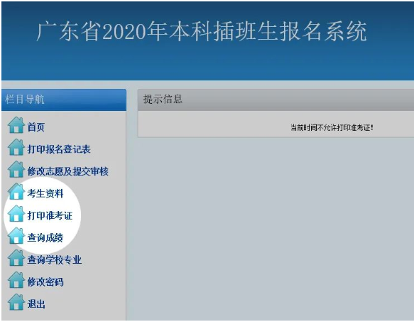 2021年廣東專插本準(zhǔn)考證打印入口