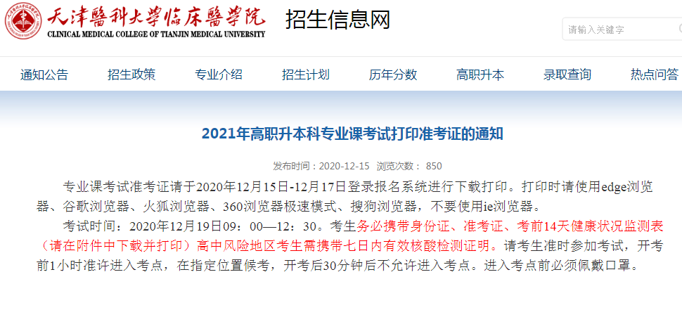 2021年天津醫(yī)科大學臨床醫(yī)學院專升本專業(yè)課準考證打印入口