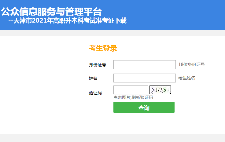 2021年天津专升本文化课考试准考证打印入口