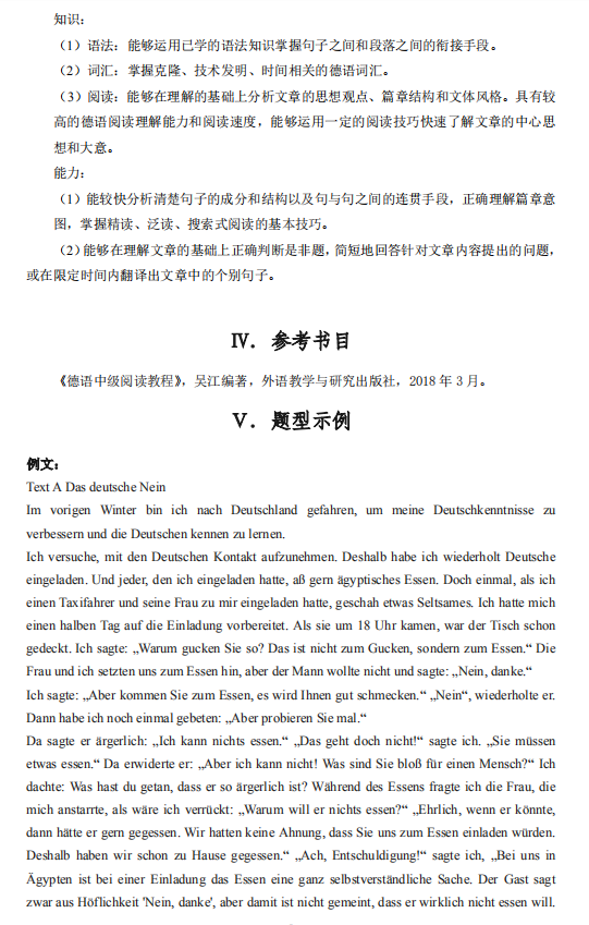 2021年廣東專升本廣州商學(xué)院德語閱讀科目考試大綱