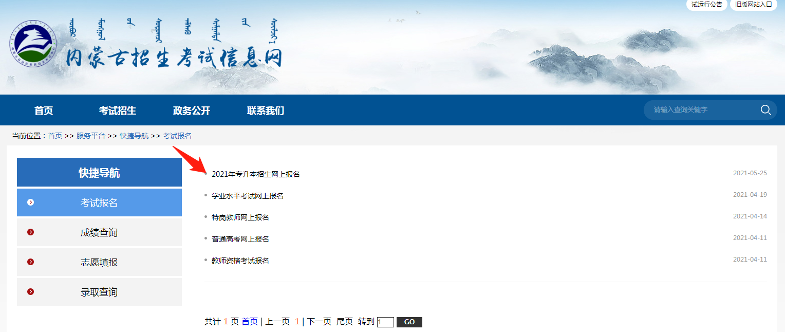 2021內蒙古專升本報名入口 2021內蒙古專升本報名入口