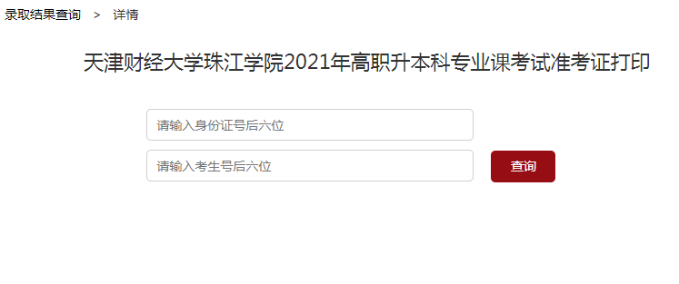 2021年天津財(cái)經(jīng)大學(xué)珠江學(xué)院專升本專業(yè)課考試準(zhǔn)考證打印通知