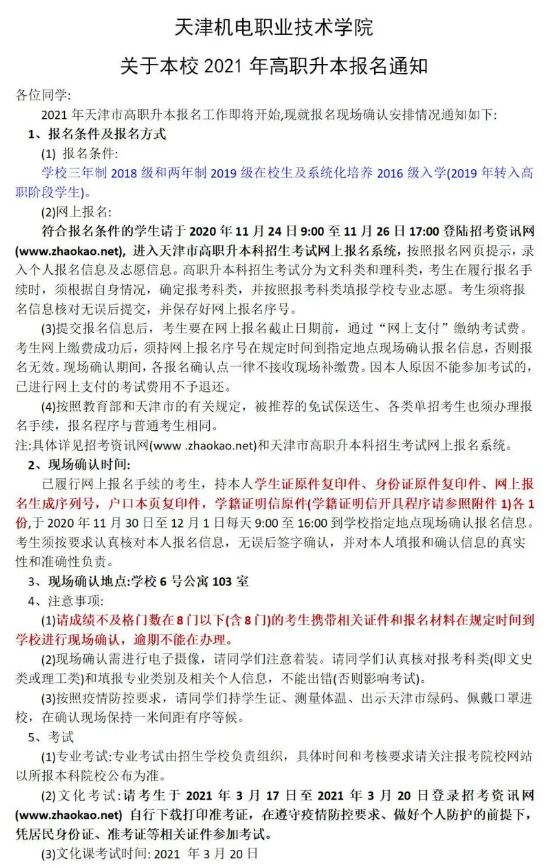 2021年天津機電職業(yè)技術學院本校專升本報名通知