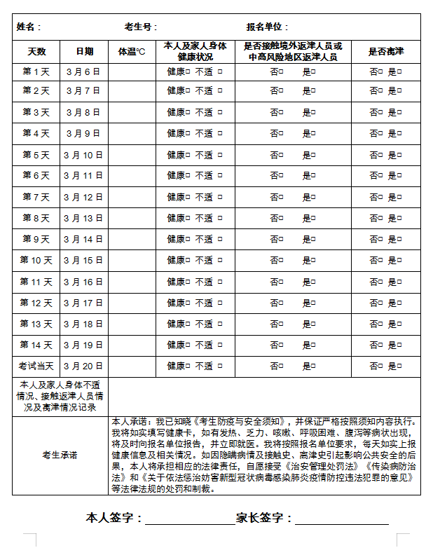 2021年天津市專升本文化考試考生健康卡及安全考試承諾書