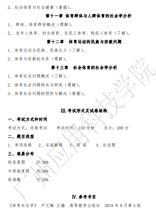 2021年廣東專升本廣州應(yīng)用科技學(xué)院體育社會學(xué)科目考試大綱