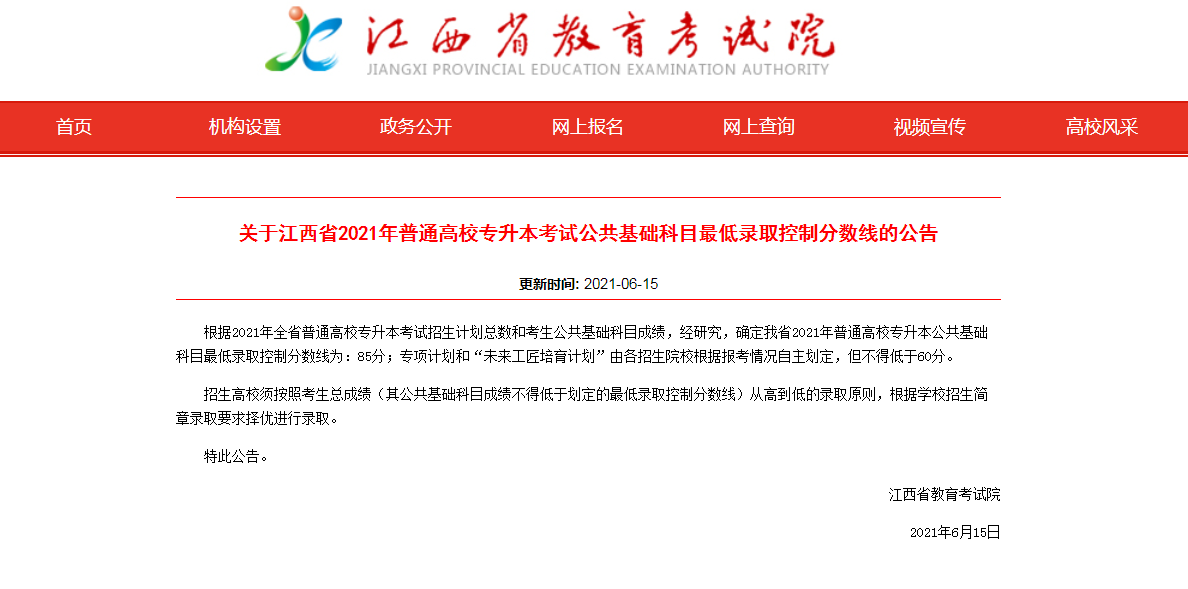 2021年江西专升本建档立卡生公共基础课省控线 2021年江西专升本建档立卡生公共基础课省控线