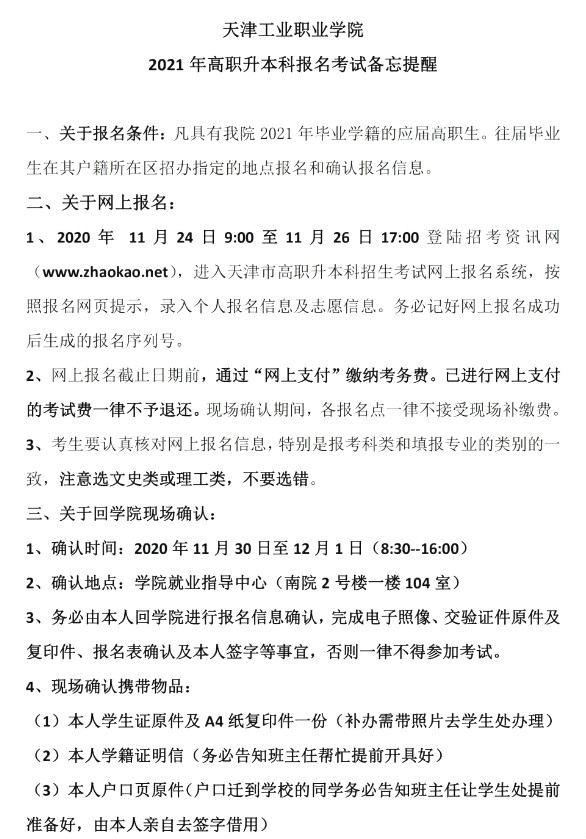 2021年天津工業(yè)職業(yè)學(xué)院專升本報(bào)名通知