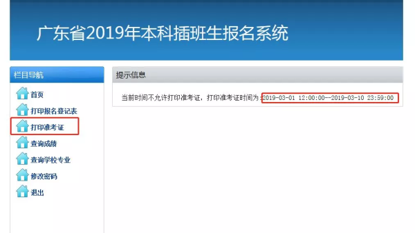 廣東專插本準(zhǔn)考證打印