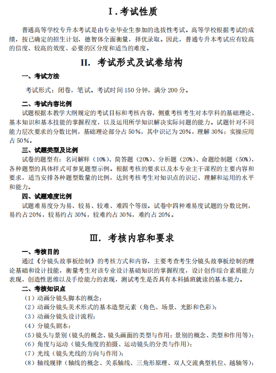 2021年廣東專升本廣州商學(xué)院分鏡頭故事板繪制科目考試大綱