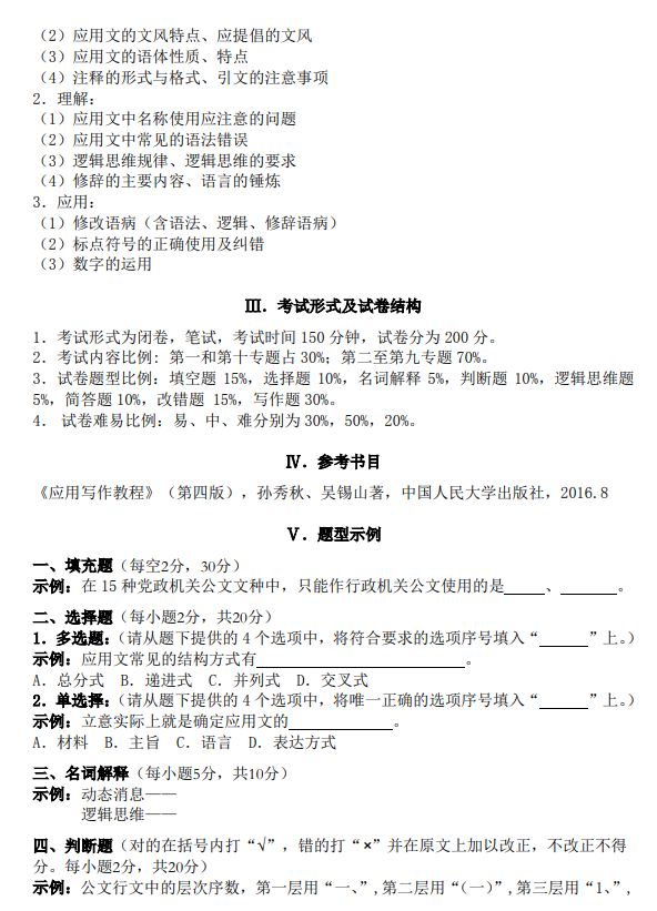 2021年廣東培正學(xué)院專升本應(yīng)用文寫作科目考試大綱