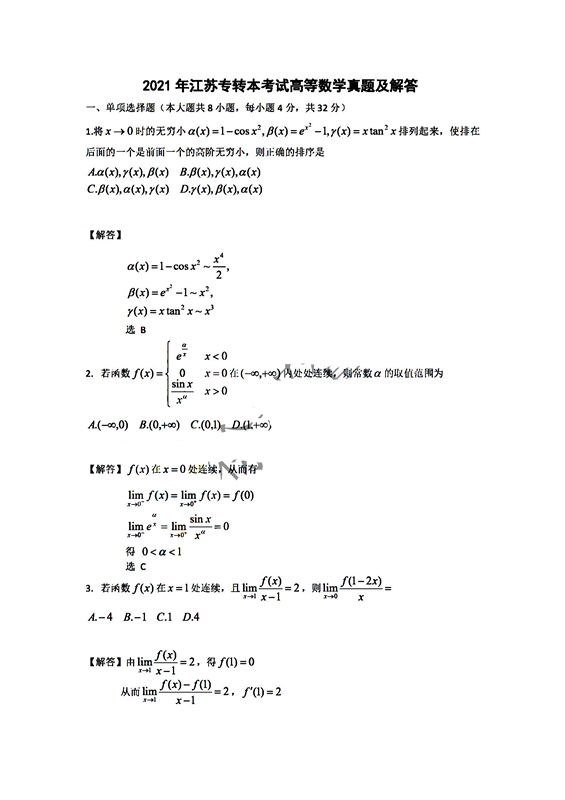 2021年江蘇專轉本高等數(shù)學考試真題及答案