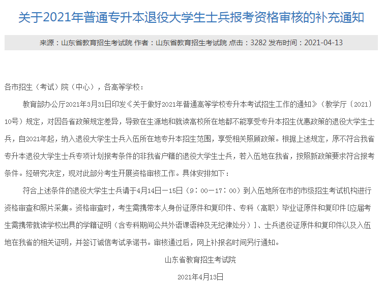 2021年山東專(zhuān)升本退役士兵報(bào)考資格審核安排