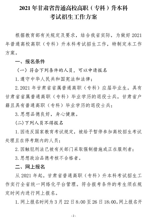 2021年甘肅普通專升本考試政策