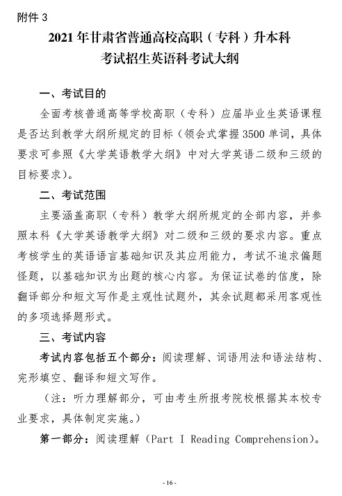 2021年甘肅普通專升本考試政策