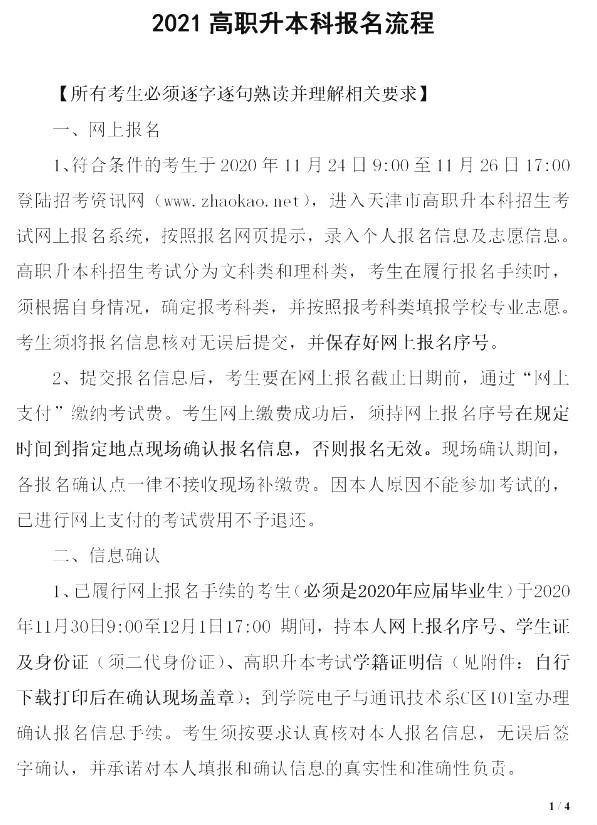 2021年天津電子信息職業(yè)技術(shù)學院本校專升本報名通知