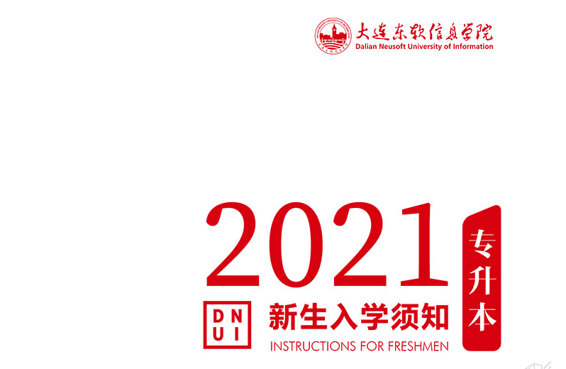 2021年新生入學(xué)須知(專(zhuān)升本)