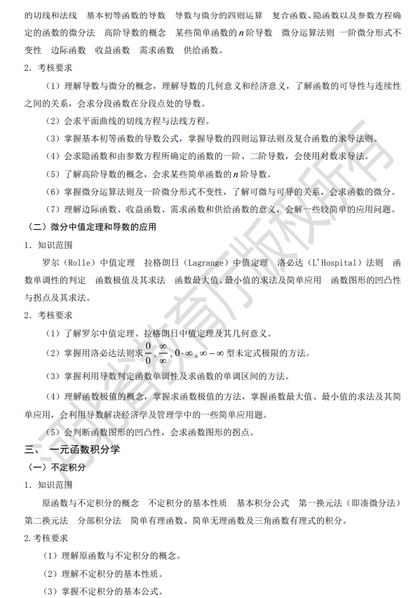 2021年河北专接本数学二（经管、农学类）科目考试大纲