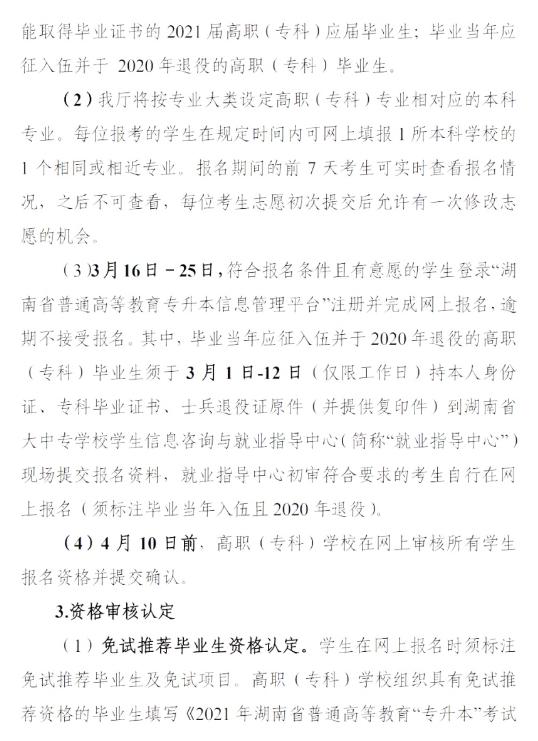 2021年湖南普通专升本考试政策