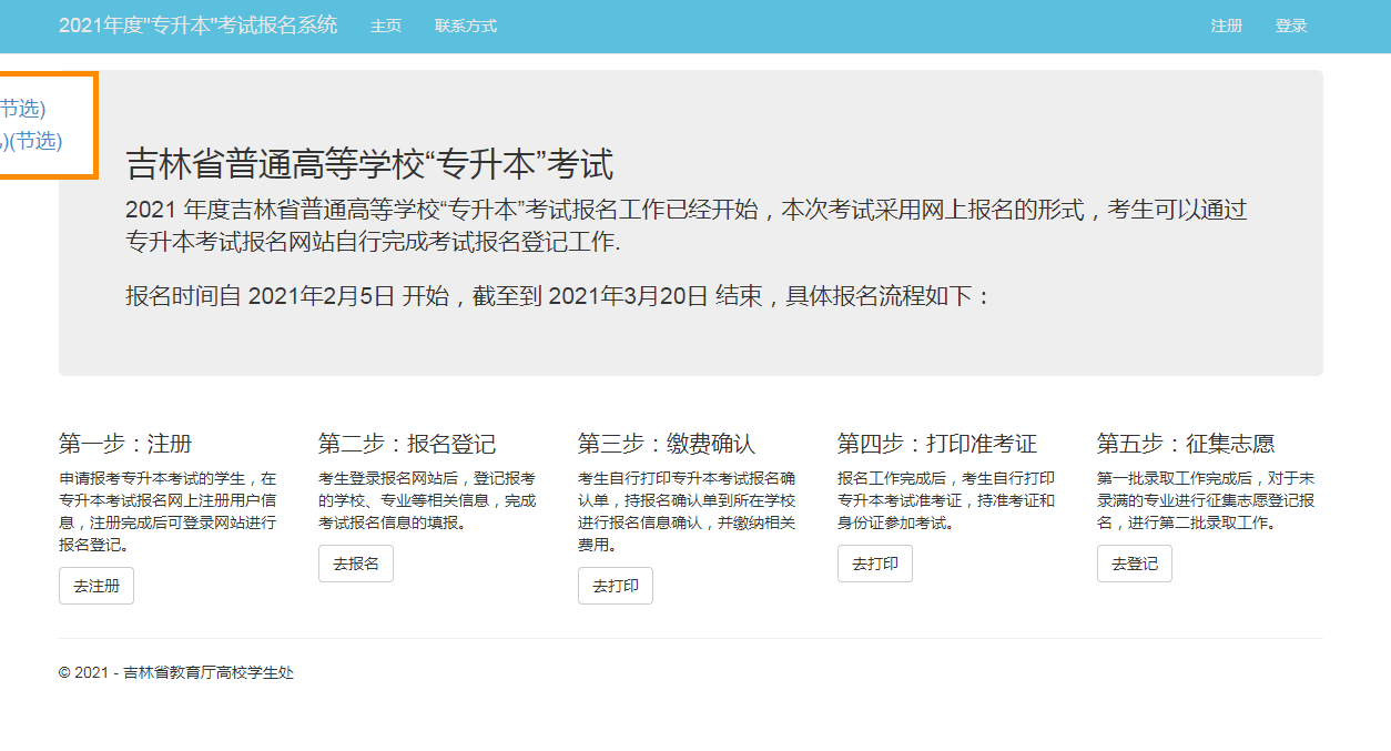 2021年吉林專升本準(zhǔn)考證打印入口