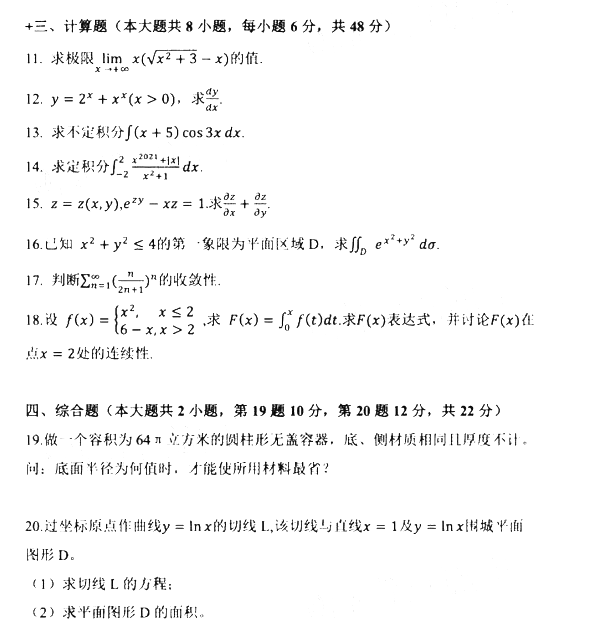 2021年广东专升本高等数学科目真题