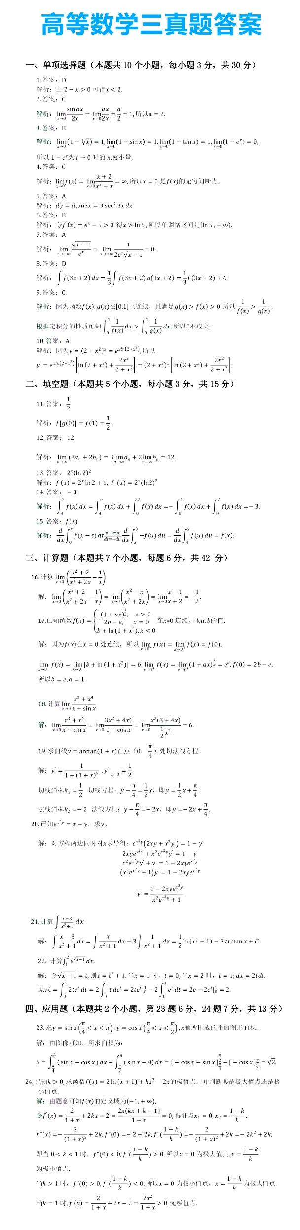 2021年山東專升本高等數(shù)學(xué)三科目真題答案