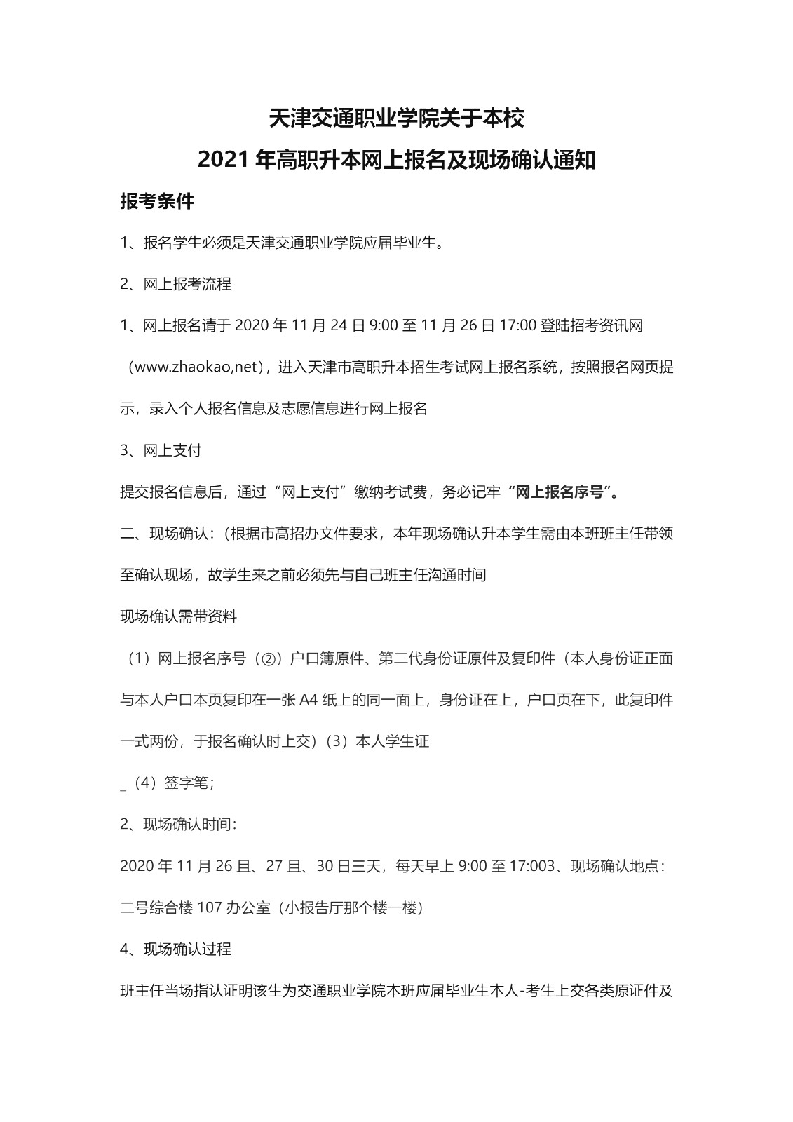 2021年天津交通職業(yè)學(xué)院本校專升本報(bào)名通知