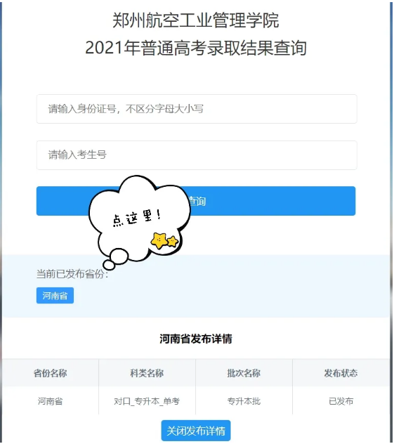 2021年河南专升本郑州航空工业管理学院成绩查询入口