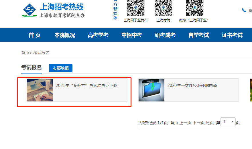 2021年上海專升本準考證打印入口