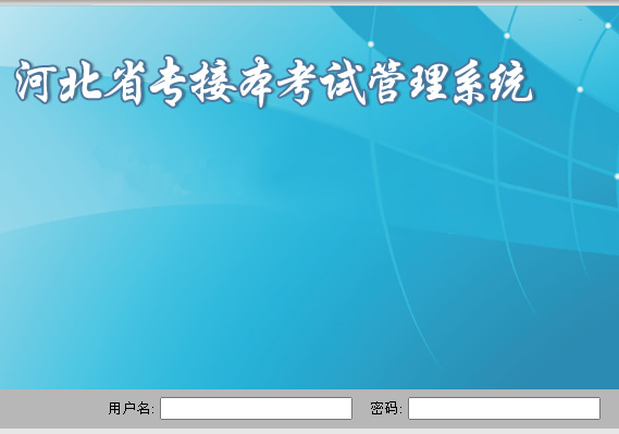 2021年河北專升本準考證打印入口