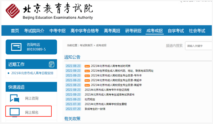 北京2021年成人高考网上报名办法1.png