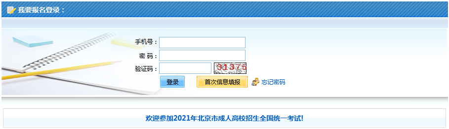北京2021年成人高考网上报名入口.png