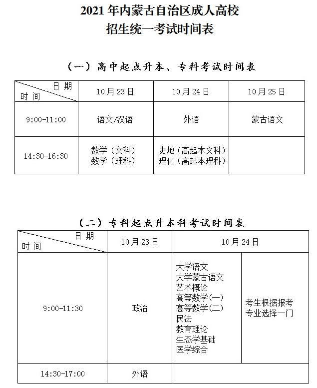 2021年内蒙古自治区成人高校招生统一考试时间表.png
