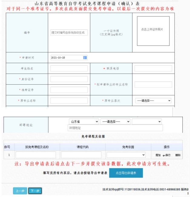 山東省2022年自考免考課程網(wǎng)上申請考生須知