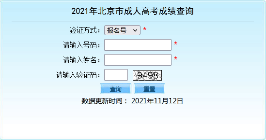 2021年北京市成人高考成绩查询入口.png
