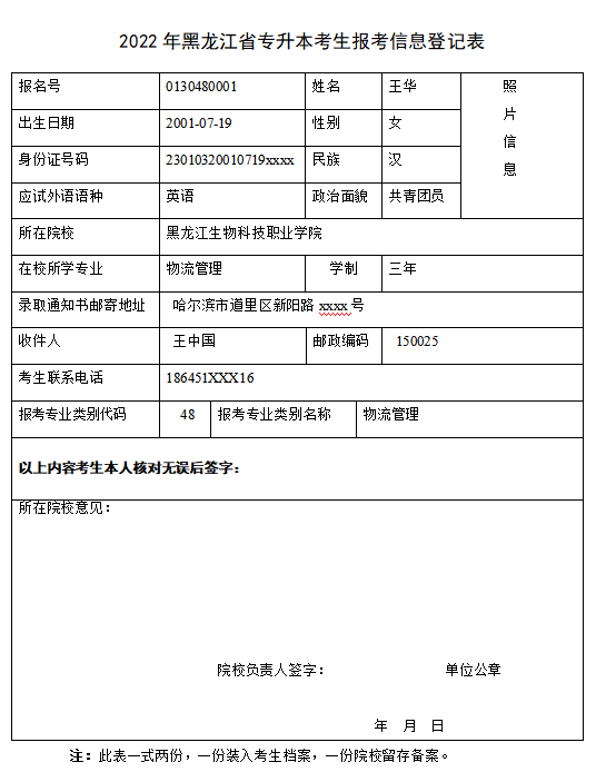 2022年黑龙江省专升本考生报考信息登记表