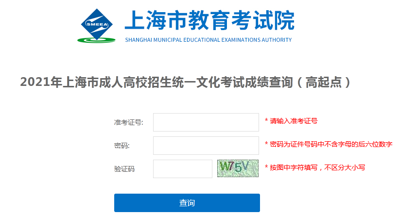2021年上海市成人高考文化考试成绩查询入口(高起点).png
