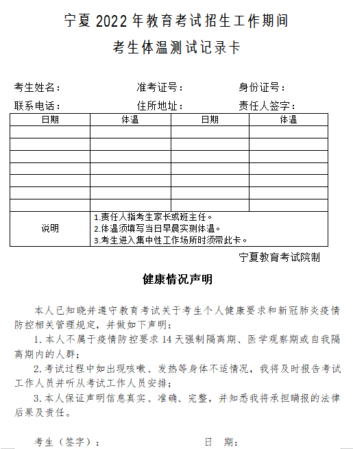 宁夏2022年专升本考试 考生体温测试记录卡