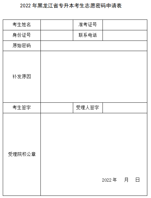 2022年黑龙江省专升本考生志愿密码申请表