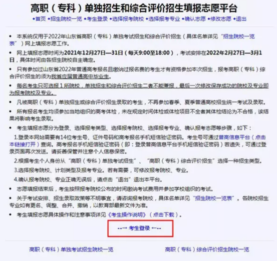 2022年山東高職單招和綜招志愿填報(bào)具體流程