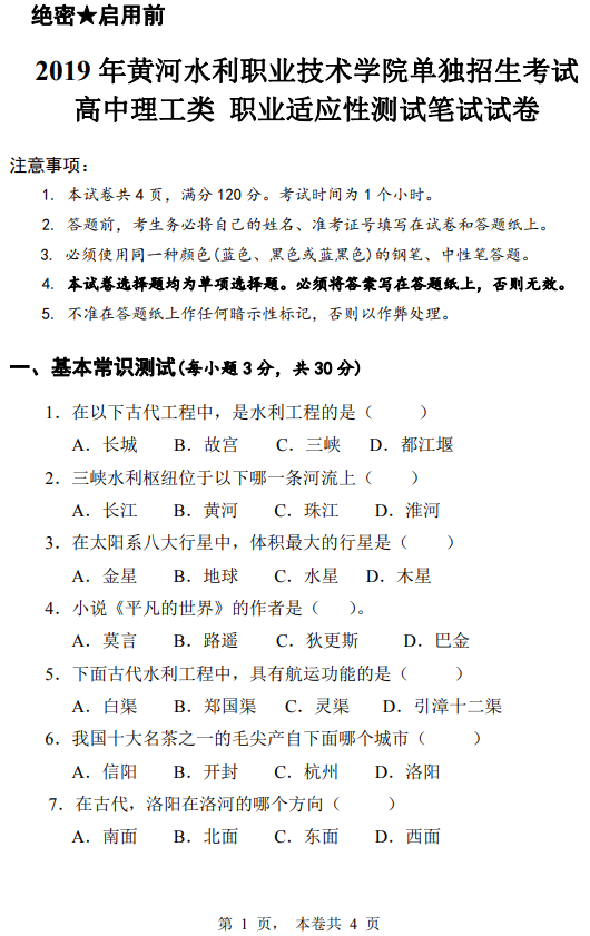 2019年黃河水利職業(yè)技術(shù)學(xué)院高職單招高中理工類職業(yè)適應(yīng)性測(cè)試真題