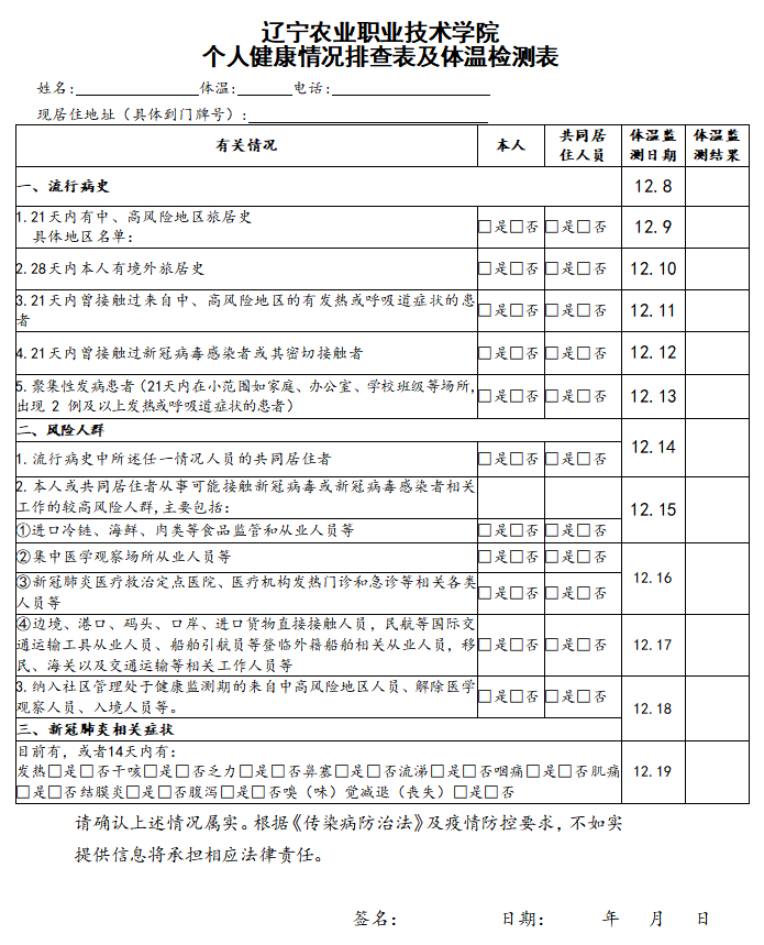  辽宁农业职业技术学院 个人健康情况排查表及体温检测表