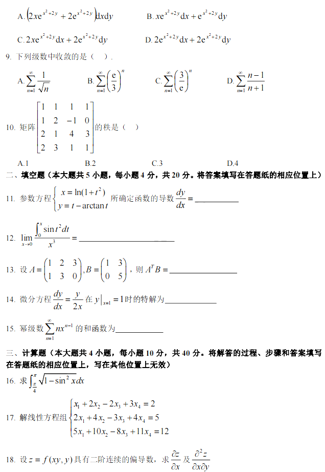 2019年河北专接本高等数学二真题