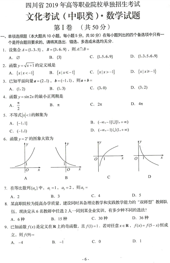 2019年四川高職單招中職類文化考試數(shù)學真題