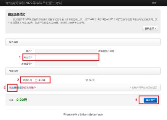 2022年青岛黄海学院单独招生和综招报考与缴费指南