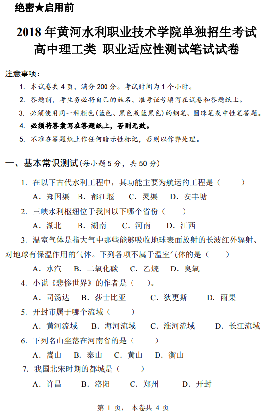 2018年黃河水利職業(yè)技術(shù)學(xué)院高職單招高中理工類職業(yè)適應(yīng)性測試真題