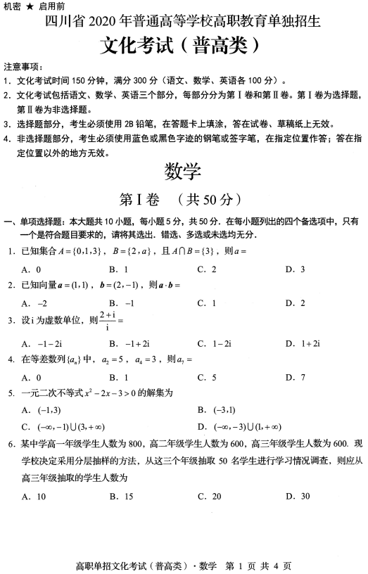 2020年四川高職單招普通類文化考試數(shù)學(xué)真題