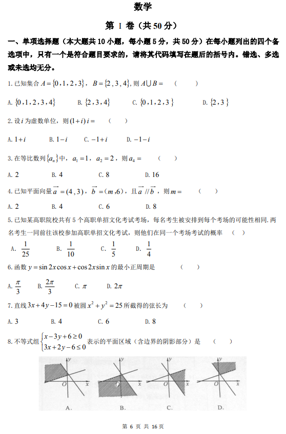 2018年四川高職單招文化素質(zhì)數(shù)學(xué)普通類統(tǒng)考真題