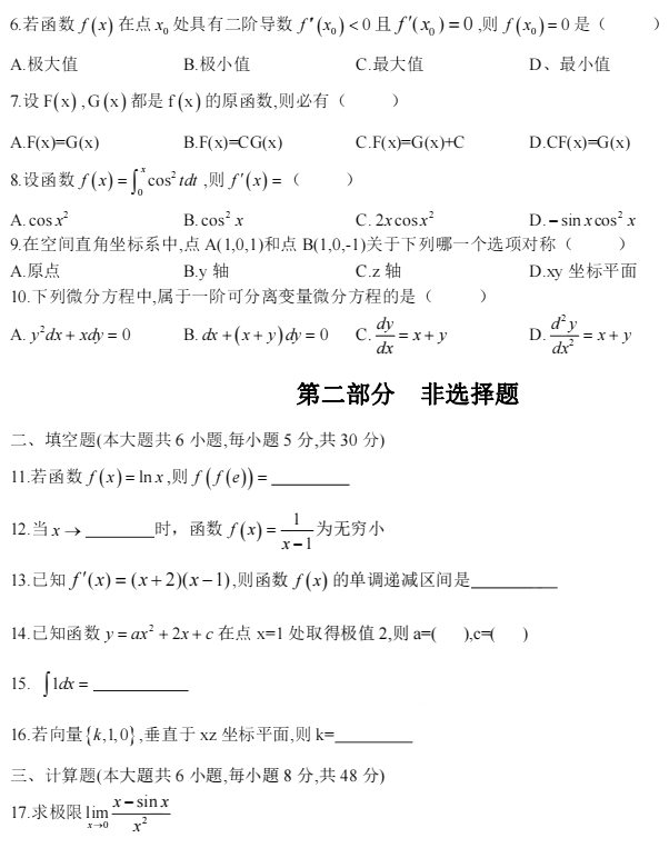 2018年福建專升本高等數(shù)學(xué)真題