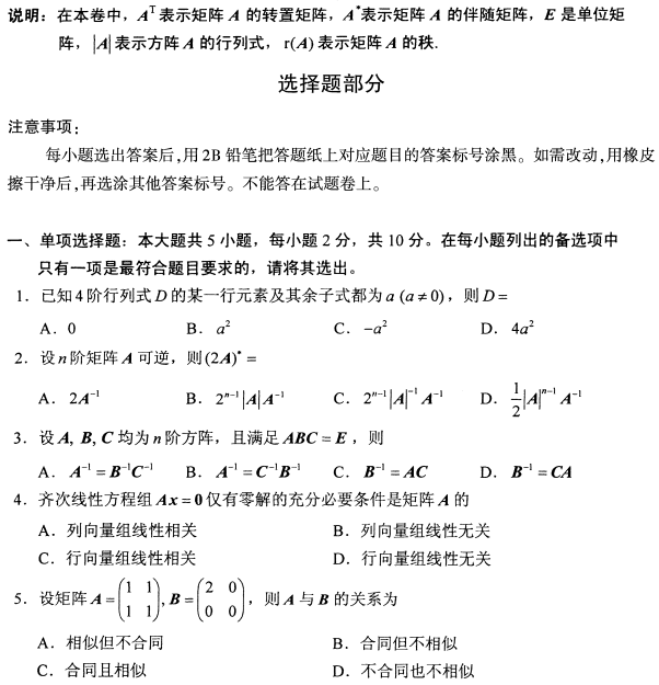 2021年4月自考02198線性代數(shù)真題與答案